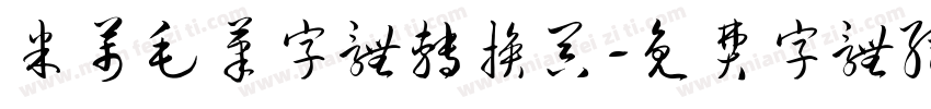 米芾毛笔字体转换器字体转换
