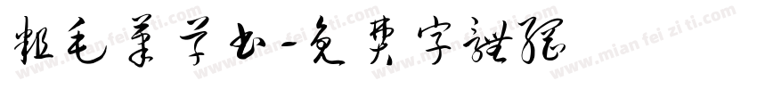 粗毛笔草书字体转换