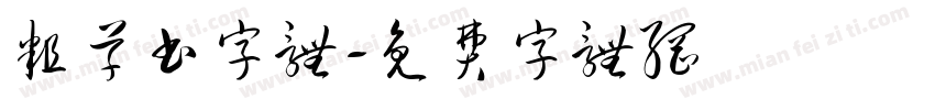 粗草书字体字体转换