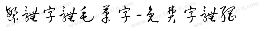 繁体字体毛笔字字体转换