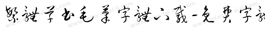 繁体草书毛笔字体下载字体转换