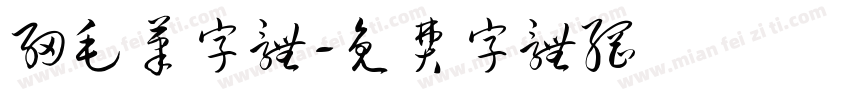 细毛笔字体字体转换