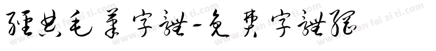 经典毛笔字体字体转换