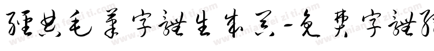 经典毛笔字体生成器字体转换