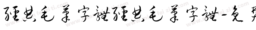 经典毛笔字体经典毛笔字体字体转换