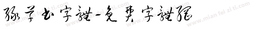 绿草书字体字体转换