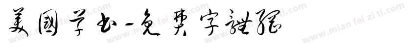 美国草书字体转换
