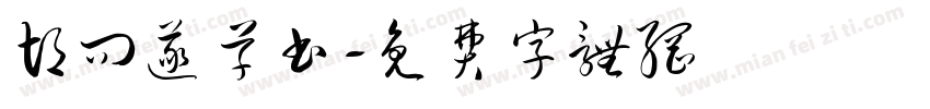 胡问遂草书字体转换