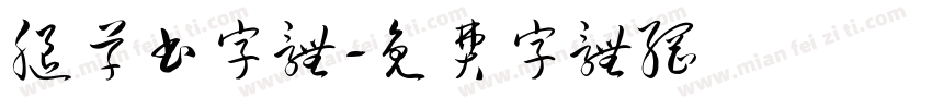 腿草书字体字体转换