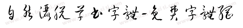 自然洒脱草书字体字体转换