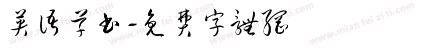 英语草书字体转换