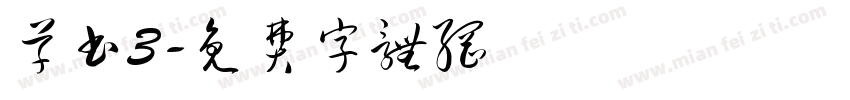 草书3字体转换