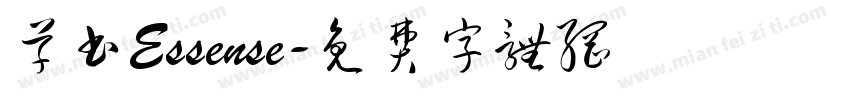 草书Essense字体转换