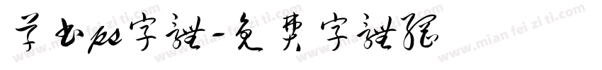 草书ps字体字体转换