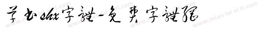 草书shx字体字体转换