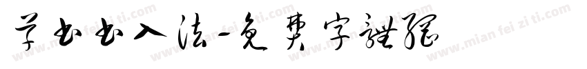 草书书入法字体转换