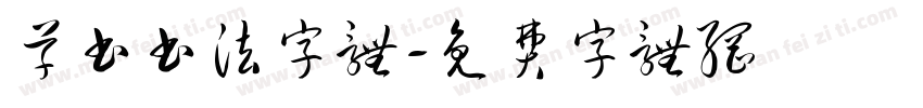 草书书法字体字体转换