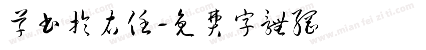 草书于右任字体转换