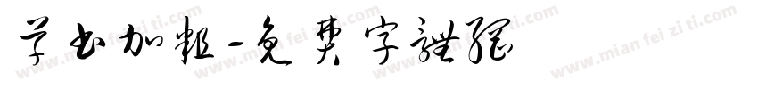 草书加粗字体转换