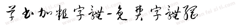 草书加粗字体字体转换