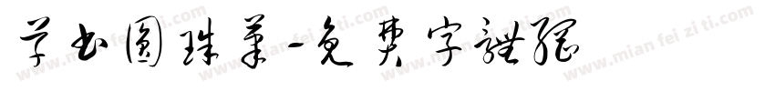 草书圆珠笔字体转换