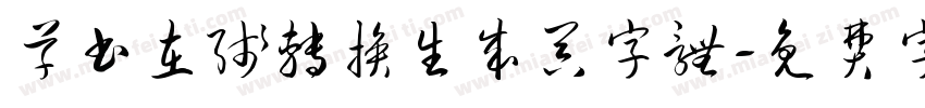 草书在线转换生成器字体字体转换