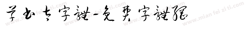 草书太字体字体转换