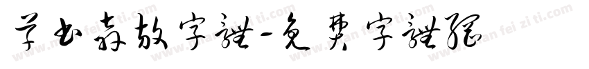 草书奔放字体字体转换
