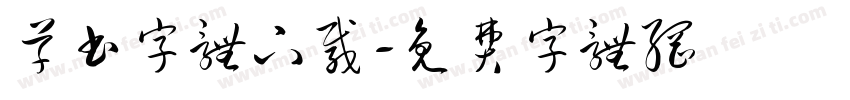 草书字体下载字体转换