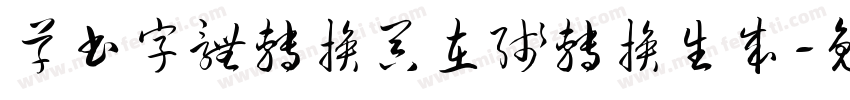 草书字体转换器在线转换生成字体转换