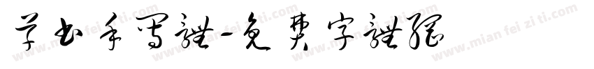 草书手写体字体转换