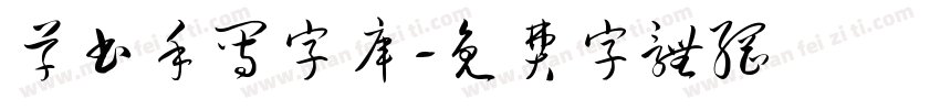 草书手写字库字体转换