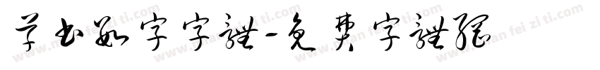 草书数字字体字体转换
