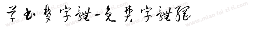 草书梦字体字体转换