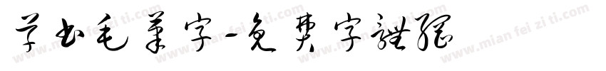 草书毛笔字字体转换