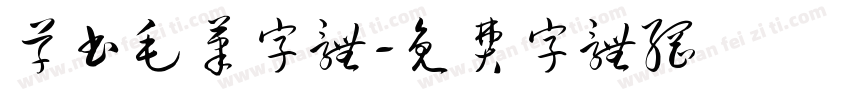 草书毛笔字体字体转换