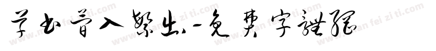 草书简入繁出字体转换