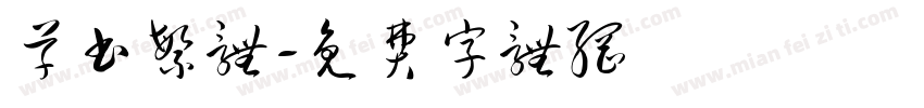 草书繁体字体转换