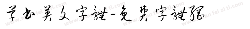 草书英文字体字体转换
