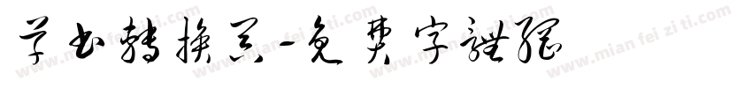 草书转换器字体转换