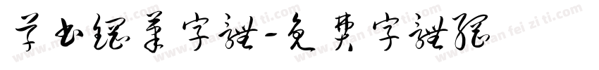 草书钢笔字体字体转换