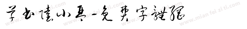 草书陆小琴字体转换