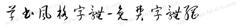 草书风格字体字体转换