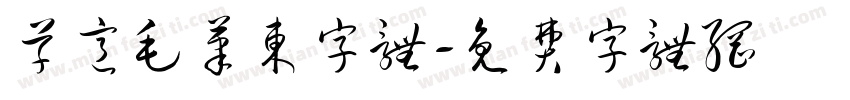 草意毛笔东字体字体转换