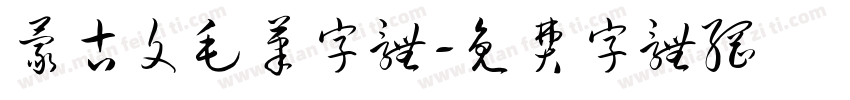 蒙古文毛笔字体字体转换
