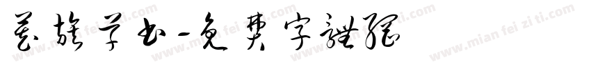藏族草书字体转换