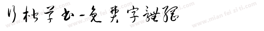 行楷草书字体转换