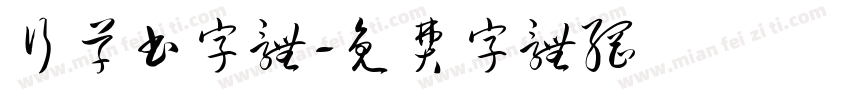 行草书字体字体转换