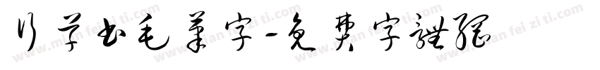 行草书毛笔字字体转换