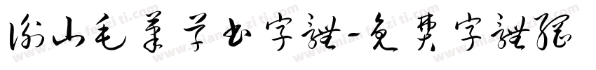 衡山毛笔草书字体字体转换